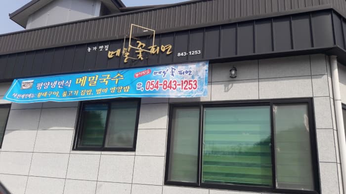 Memilkkot Pimyeon( 메밀꽃피면 )