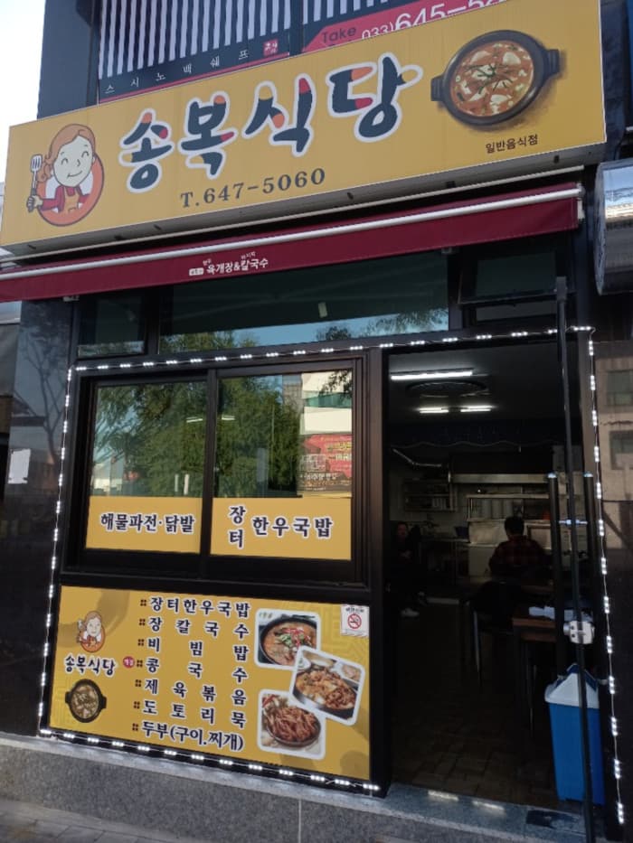 Songbok Sikdang ( 송복식당 )