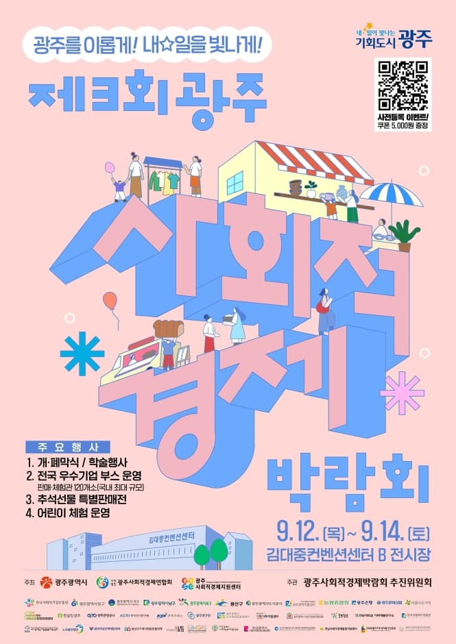 제3회 광주사회적경제박람회