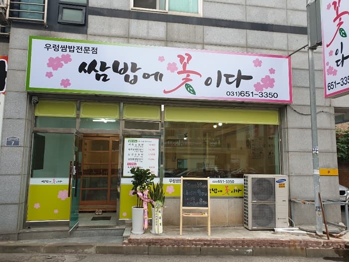 蔬菜饱饭里开花( 쌈밥에꽃이다 )