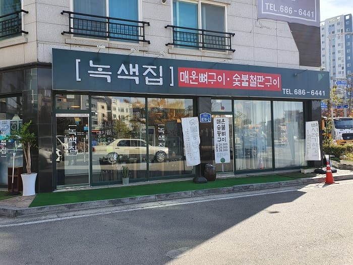 绿色家 ( 녹색집 )