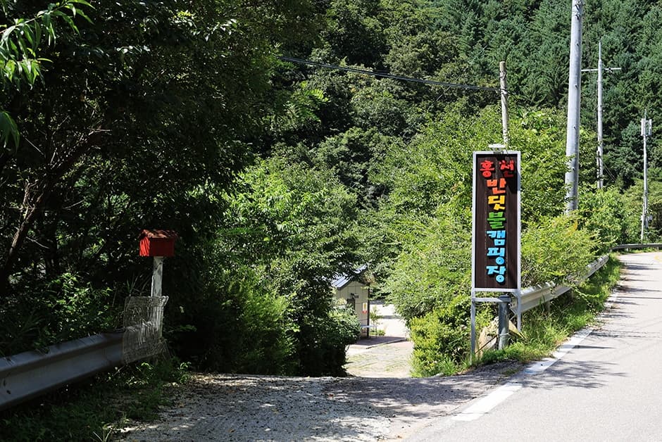 홍천반딧불캠핑장