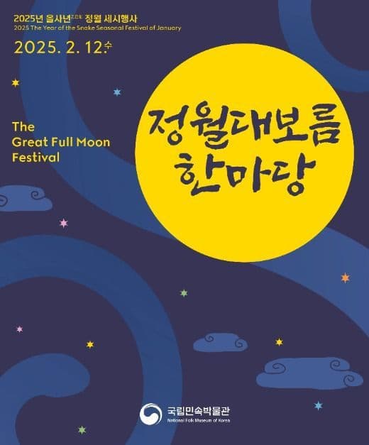 2025 정월대보름 한마당 포스터