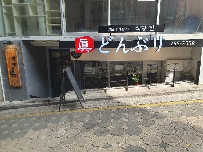 食堂真 ( 식당진 )