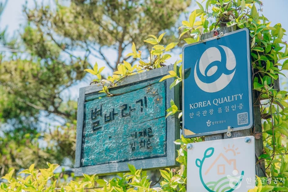 별바라기집_한국관광 품질인증