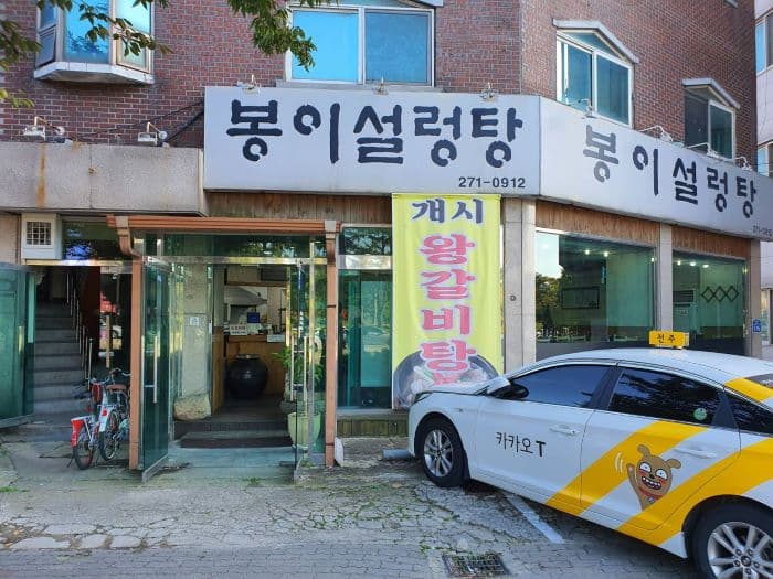 봉이설렁탕