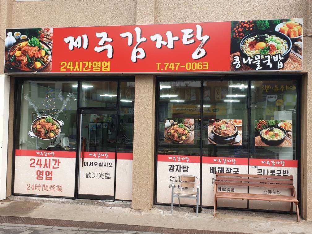 Jeju Gamjatang (제주감자탕)