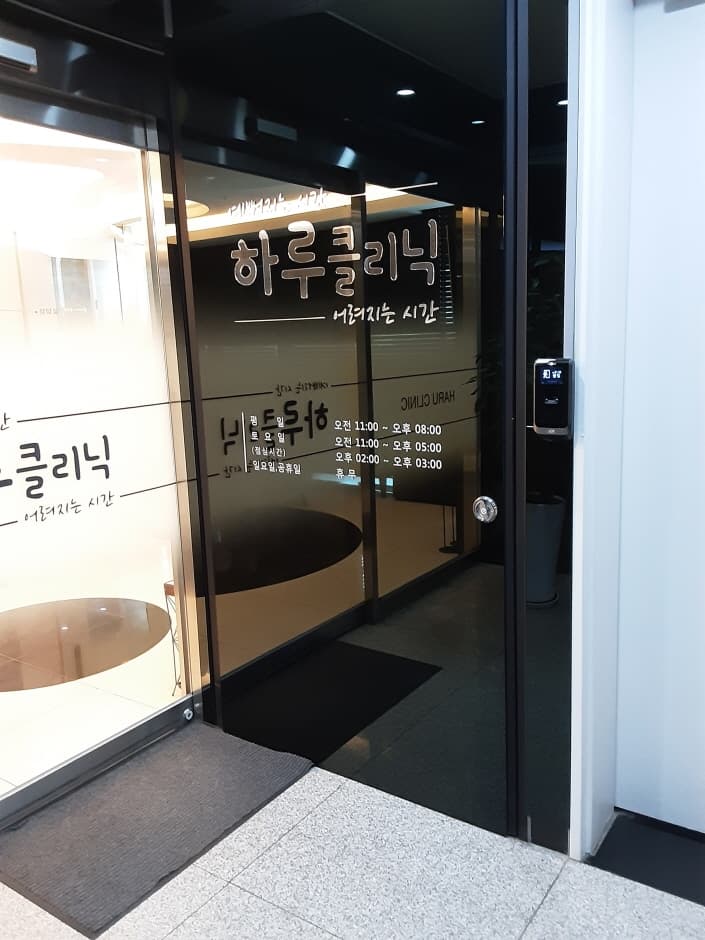Haru Clinic [Tax Refund Shop] (하루의원)
