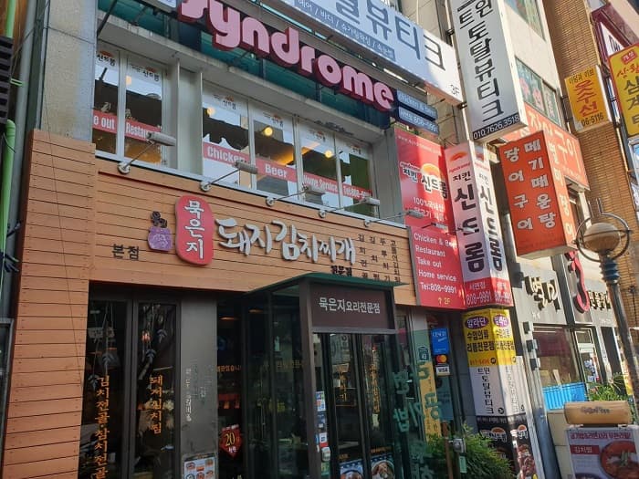 猪肉酸辛奇汤( 묵은지돼지김치찌개 )