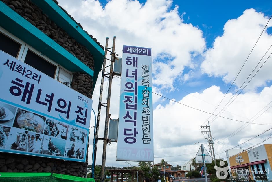 제주_서귀포_표선세화해녀의집 (1)