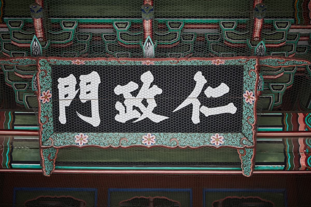 한국문화정보원_인정문 2