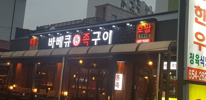 Jeongseoktong Barbeque Tongjokgui Jogaeteo( 정석통바베큐통족구이 조개터 )