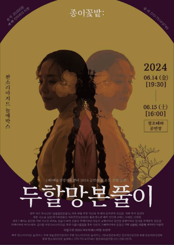 Jongi Kkotbat: Duhalmangbonpuli (종이꽃밭 : 두할망본풀이 - 수원)