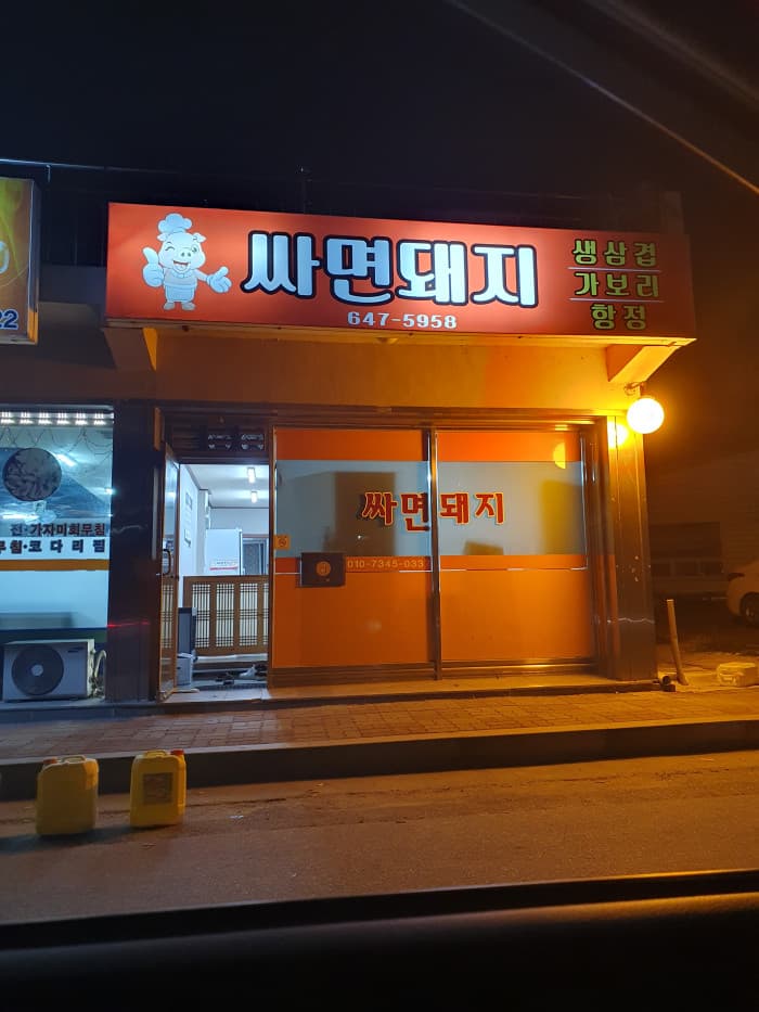 Ssamyeon Dwaeji ( 싸면돼지 )
