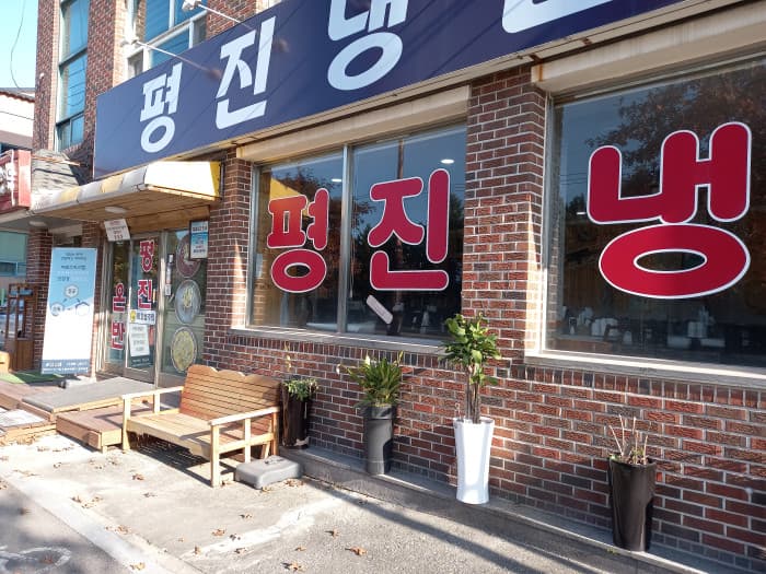 Pyeongjin 冷面 ( 평진냉면 )