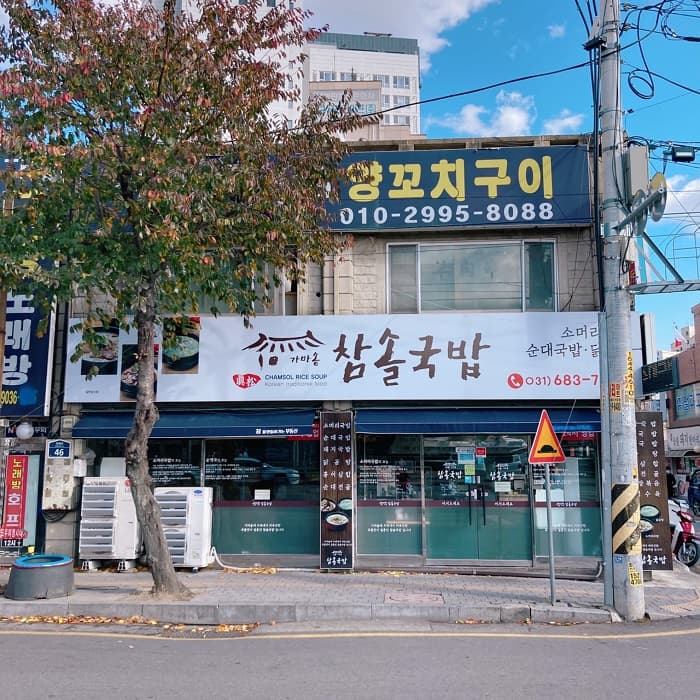 Chamsol汤饭( 참솔국밥 )