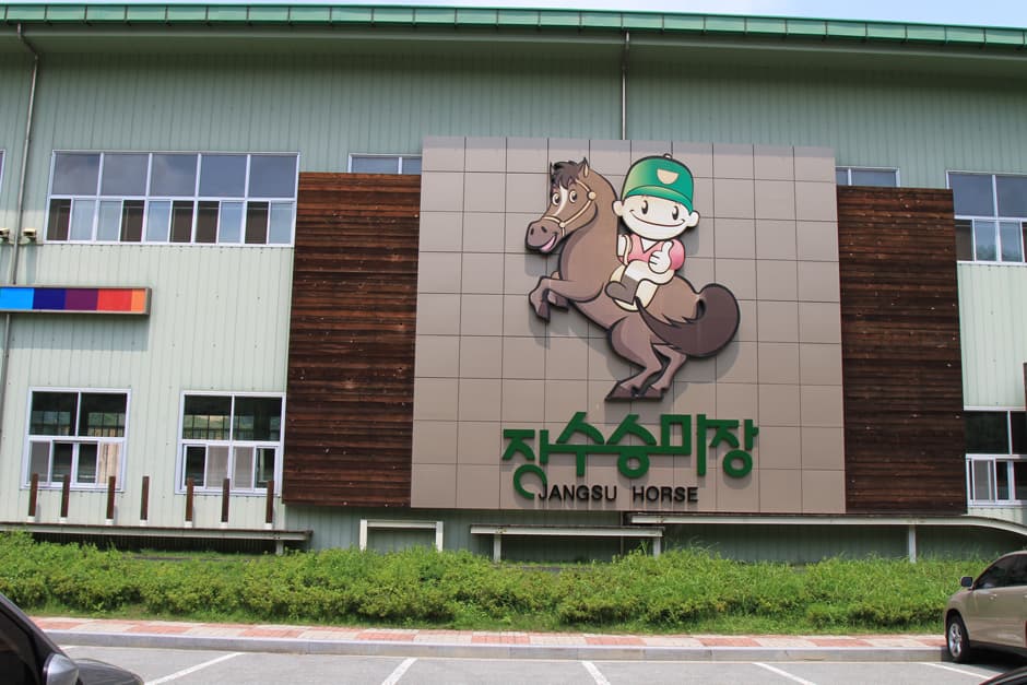 장수승마장