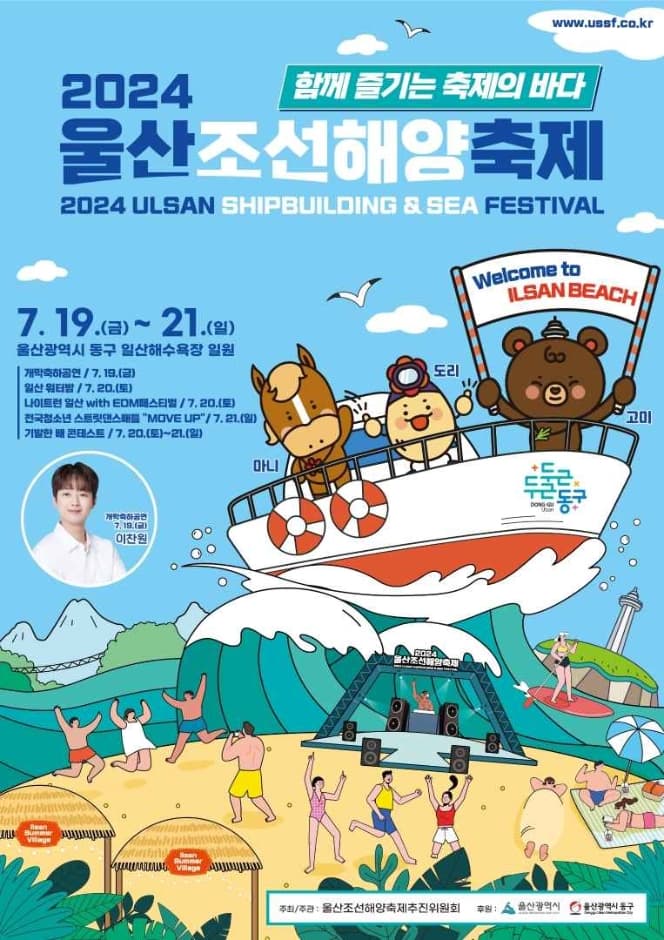2024 울산조선해양축제 포스터