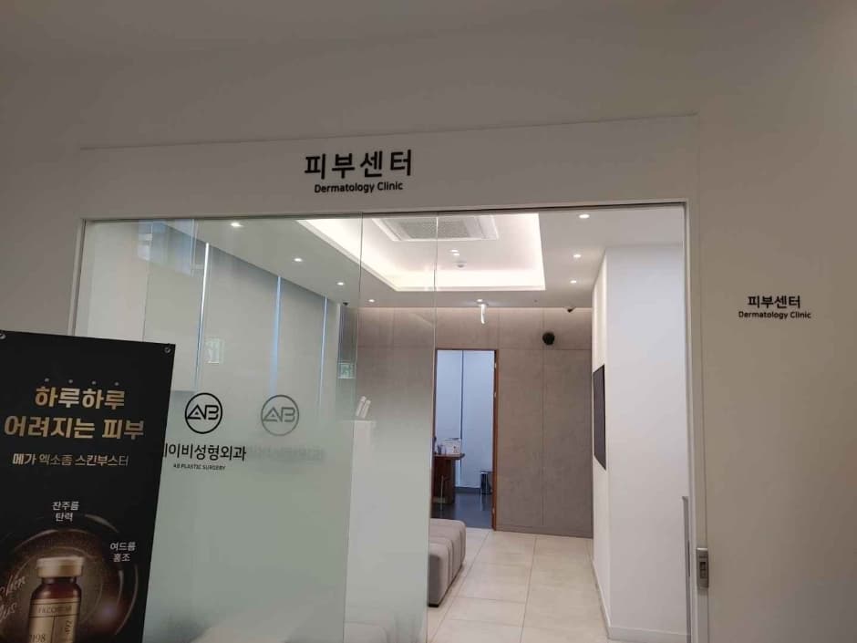 에이비성형외과의원
