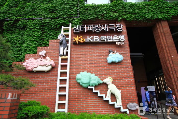 清泉蓝鸟剧场(샘터 파랑새극장)