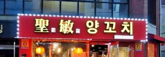 聖敏羊肉串 首尔大入口 ( 성민양꼬치 서울대입구 )
