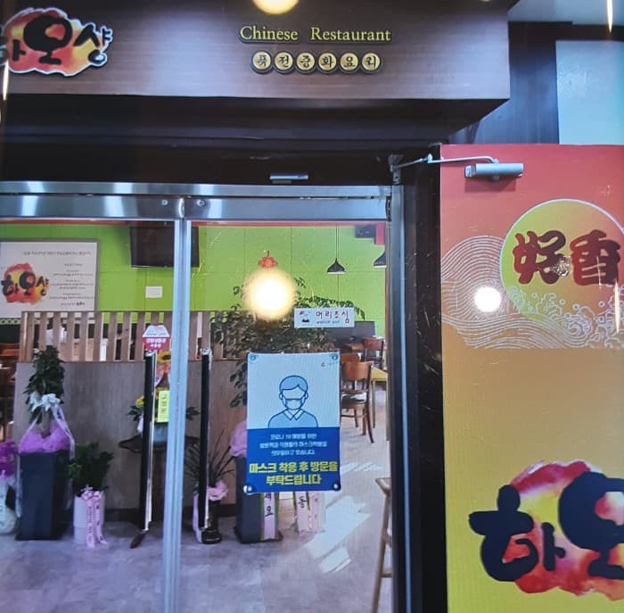 好香 ( 하오샹 )
