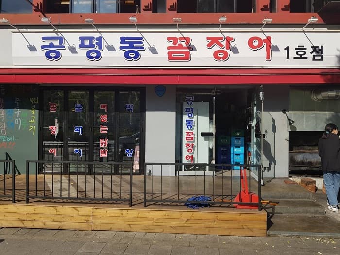 公平洞盲鳗 ( 공평동꼼장어 )