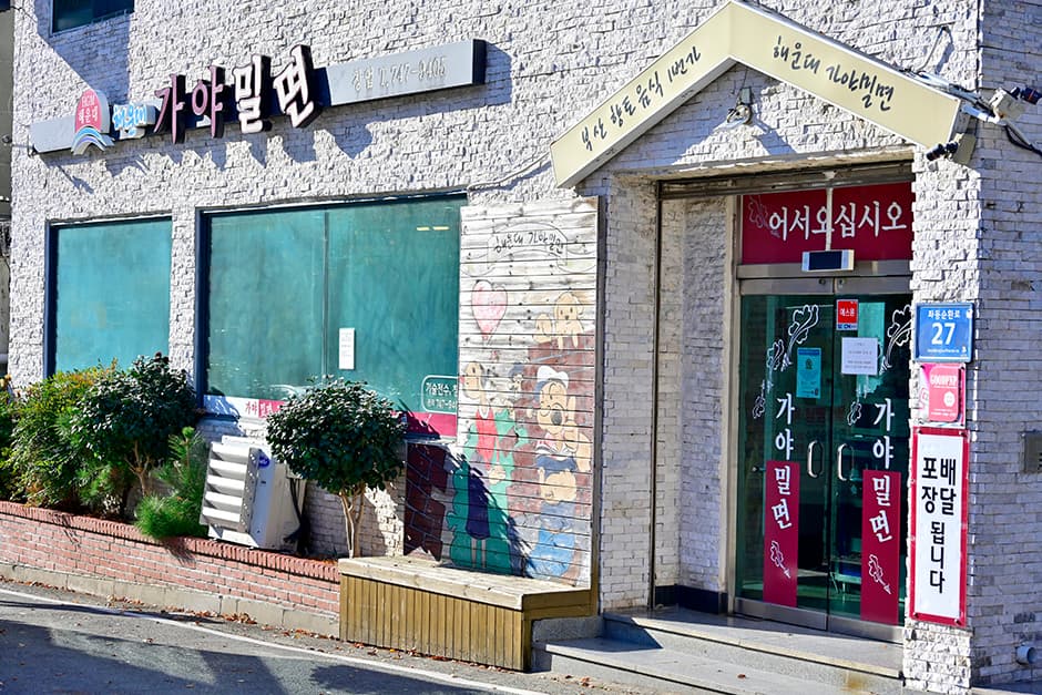 Haeundae Gaya Milmyeon (해운대 가야밀면)