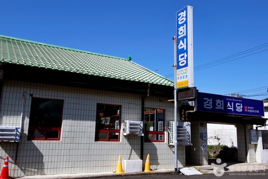 庆熙餐厅（경희식당）