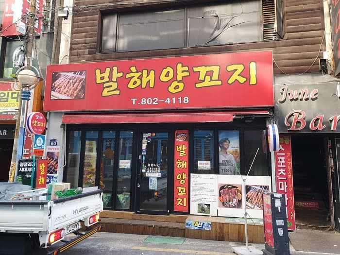 渤海羊肉串 ( 발해양꼬치 )