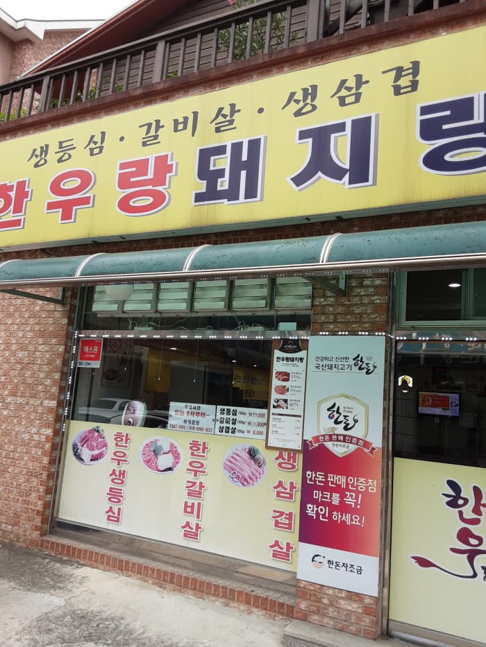 韩牛rang Dwaejirang ( 한우랑돼지랑 )