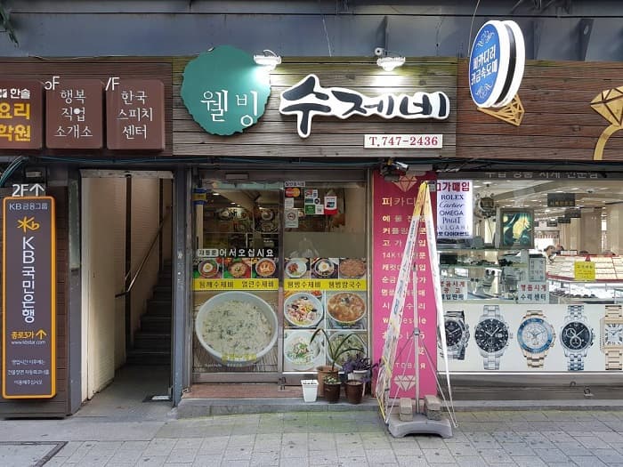 健康面片汤 ( 웰빙수제비 )
