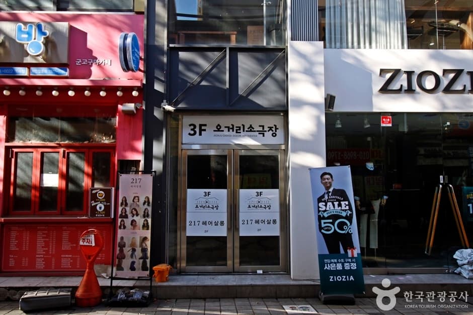 오거리 소극장