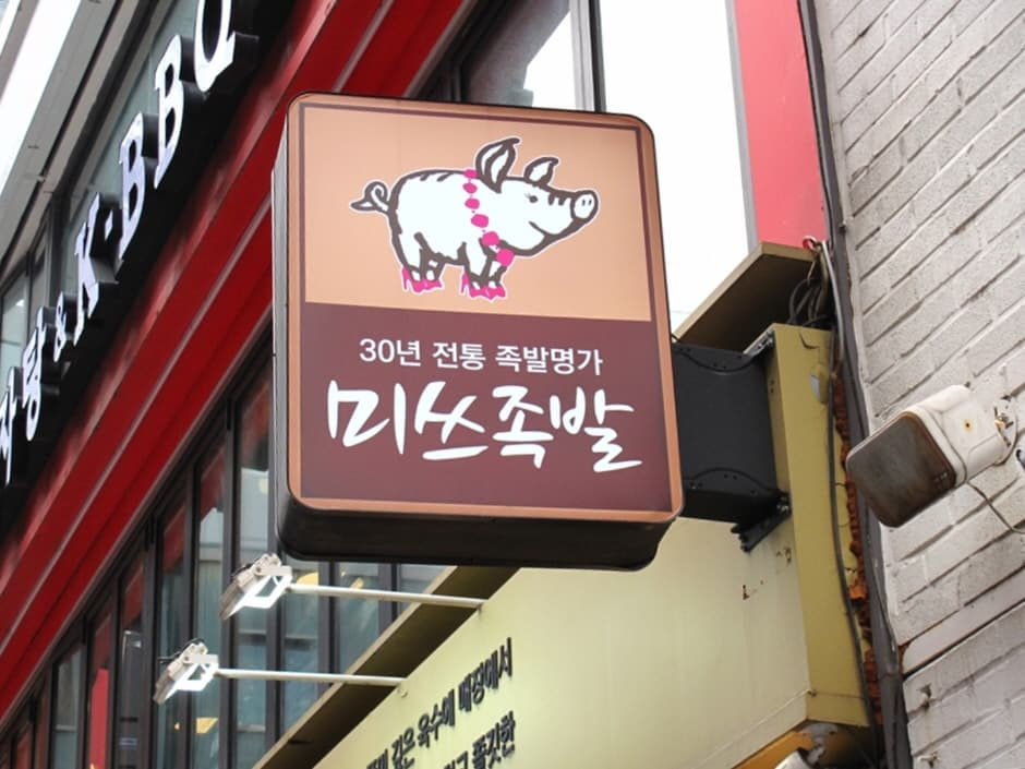 미쓰족발명동 (5)