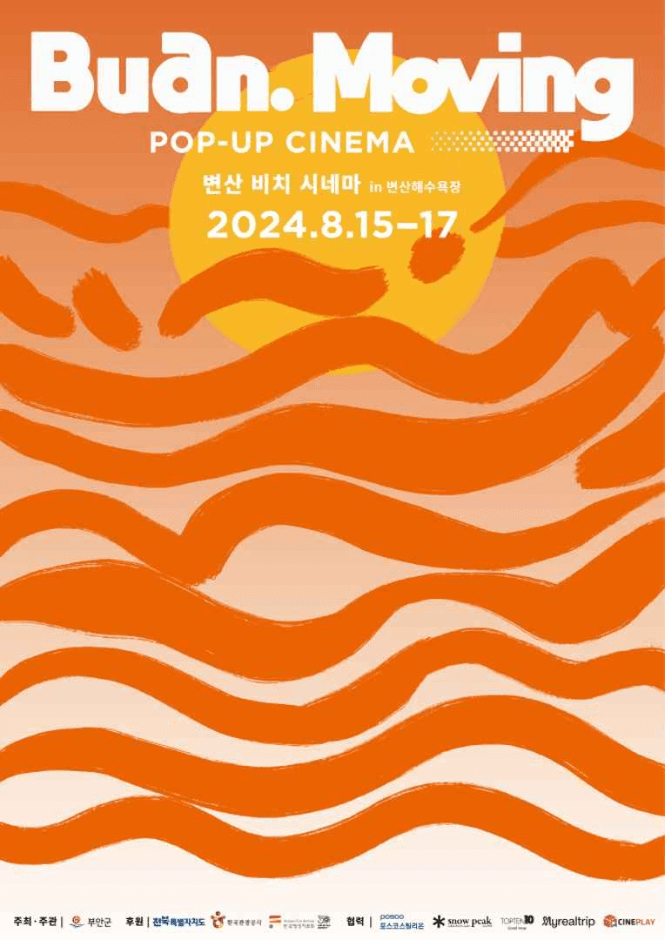 2024『부안무빙』변산 비치 시네마