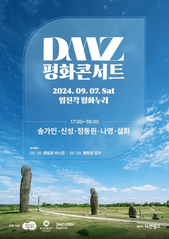 DMZ 평화콘서트