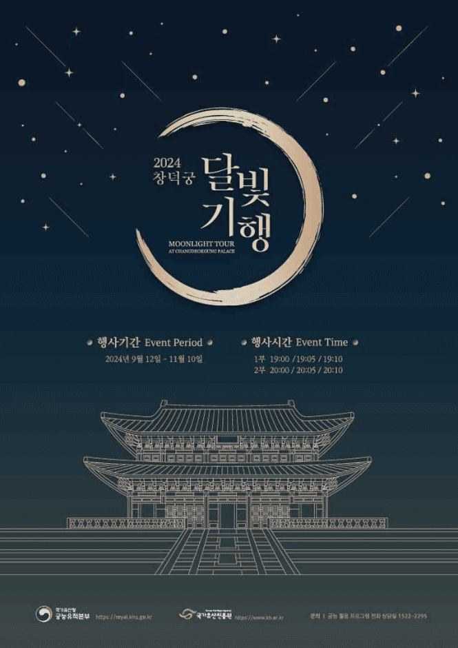 2024 창덕궁 달빛기행 포스터
