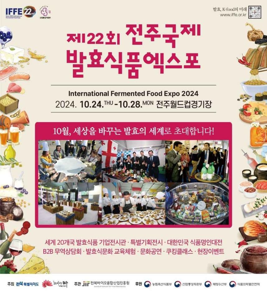 제22회 전주국제발효식품엑스포