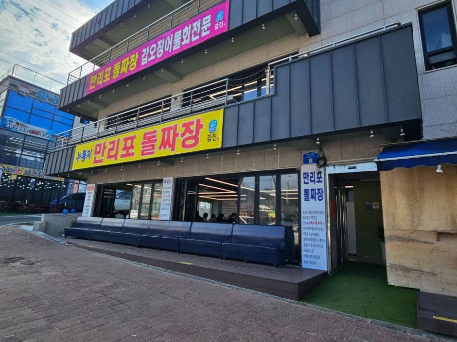 만리포돌짜장