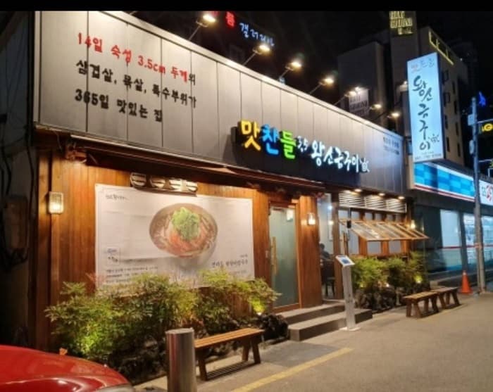 Matchandeul Wangsogeum Gui 海云台( 맛찬들왕소금구이 해운대 )