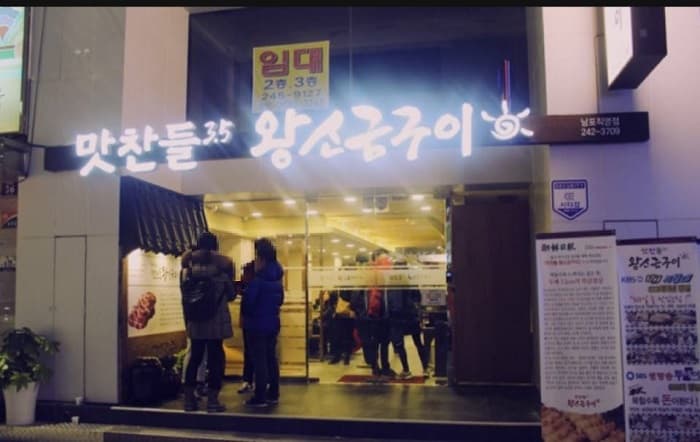 Matchandeul Wangsogeum Gui 南浦 ( 맛찬들왕소금구이 남포 )