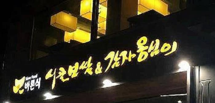 乡村菜包肉 ( 시골보쌈 )