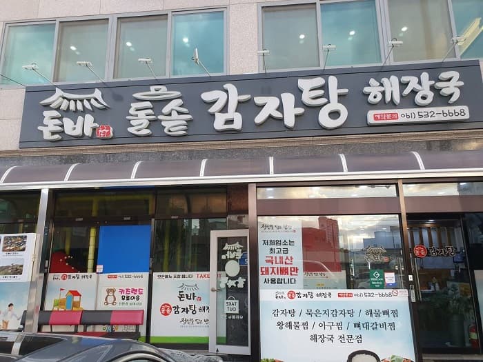 Donba Dolsot 脊骨土豆汤醒酒汤 ( 돈바돌솥감자탕해장국 )