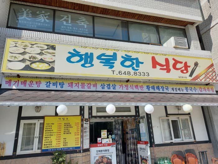 Hangbokan 食堂 ( 행복한식당 )