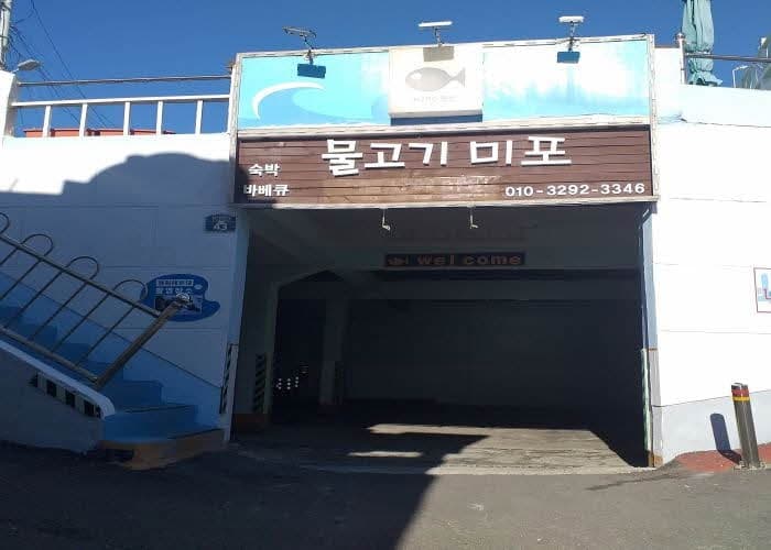 Fish Mipo Pension [Korea Quality]물고기미포펜션[한국관광 품질인증]
