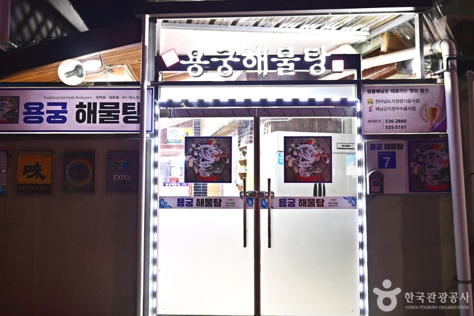 전남_해남_용궁해물탕 (2)