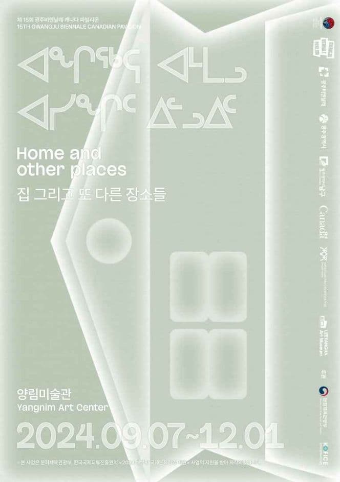 한국-캐나다 협업 전시 <제15회 광주비엔날레 캐나다 파빌리온: 집 그리고 또 다른 장소들>