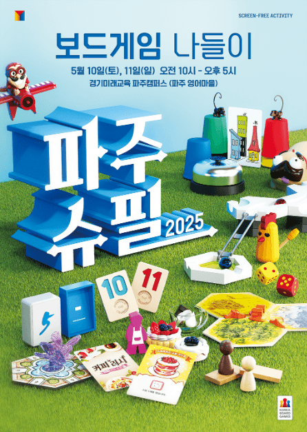 파주슈필 2025