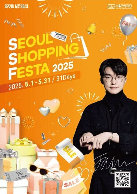 2025서울쇼핑페스타