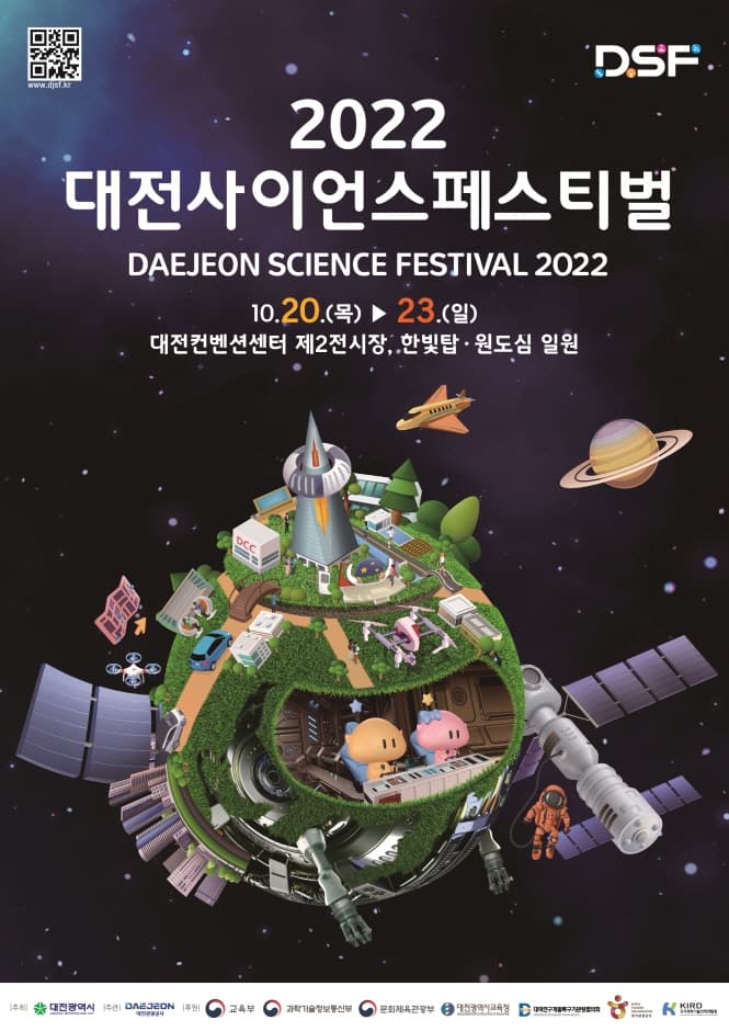 Daejeon Science Festival (대전사이언스페스티벌)